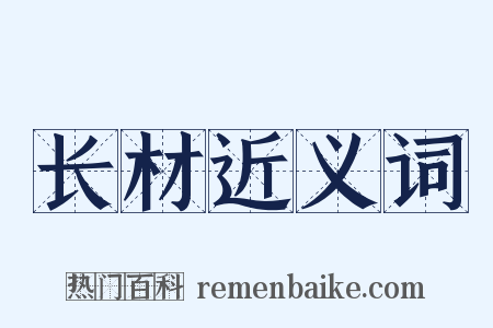 长材近义词是什么意思的图片